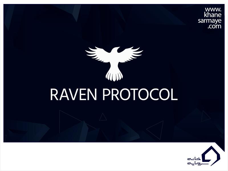پروتکل ریون (Raven) 