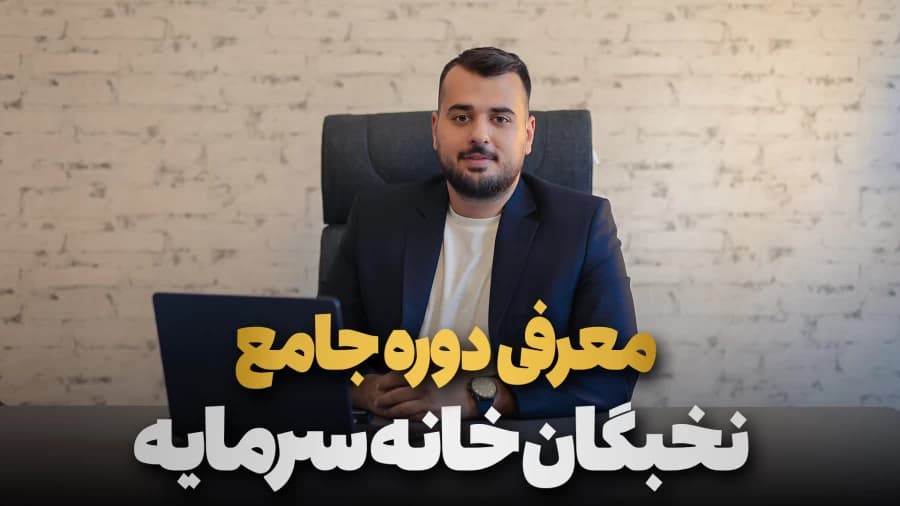 دوره جامع نخبگان – ۱۴۰۵