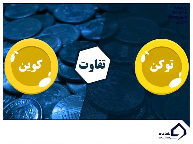 تفاوت کوین و توکن