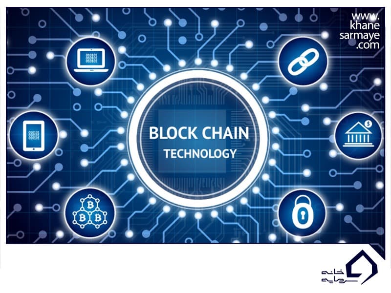 بررسی فناوری بلاک چین و کاربرد آن در اقتصاد و زندگی افراد