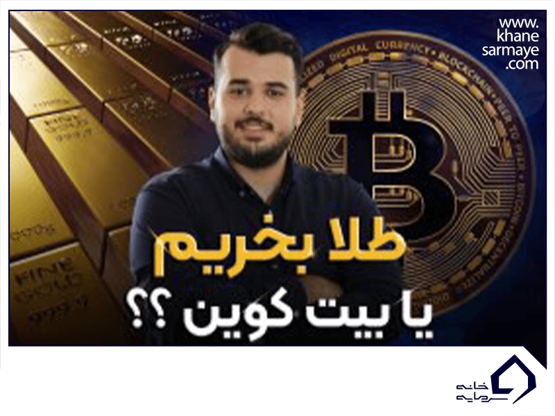 طلا بخریم یا بیت کوین؟