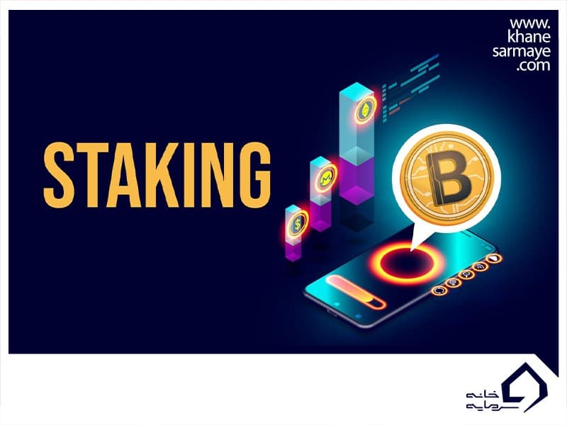 آموزش استیک (Stake) در کوینکس و کسب درآمد از آن