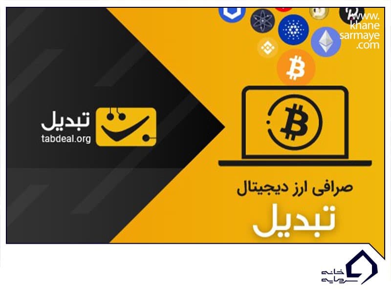 صرافی ارز دیجیتال تبدیل