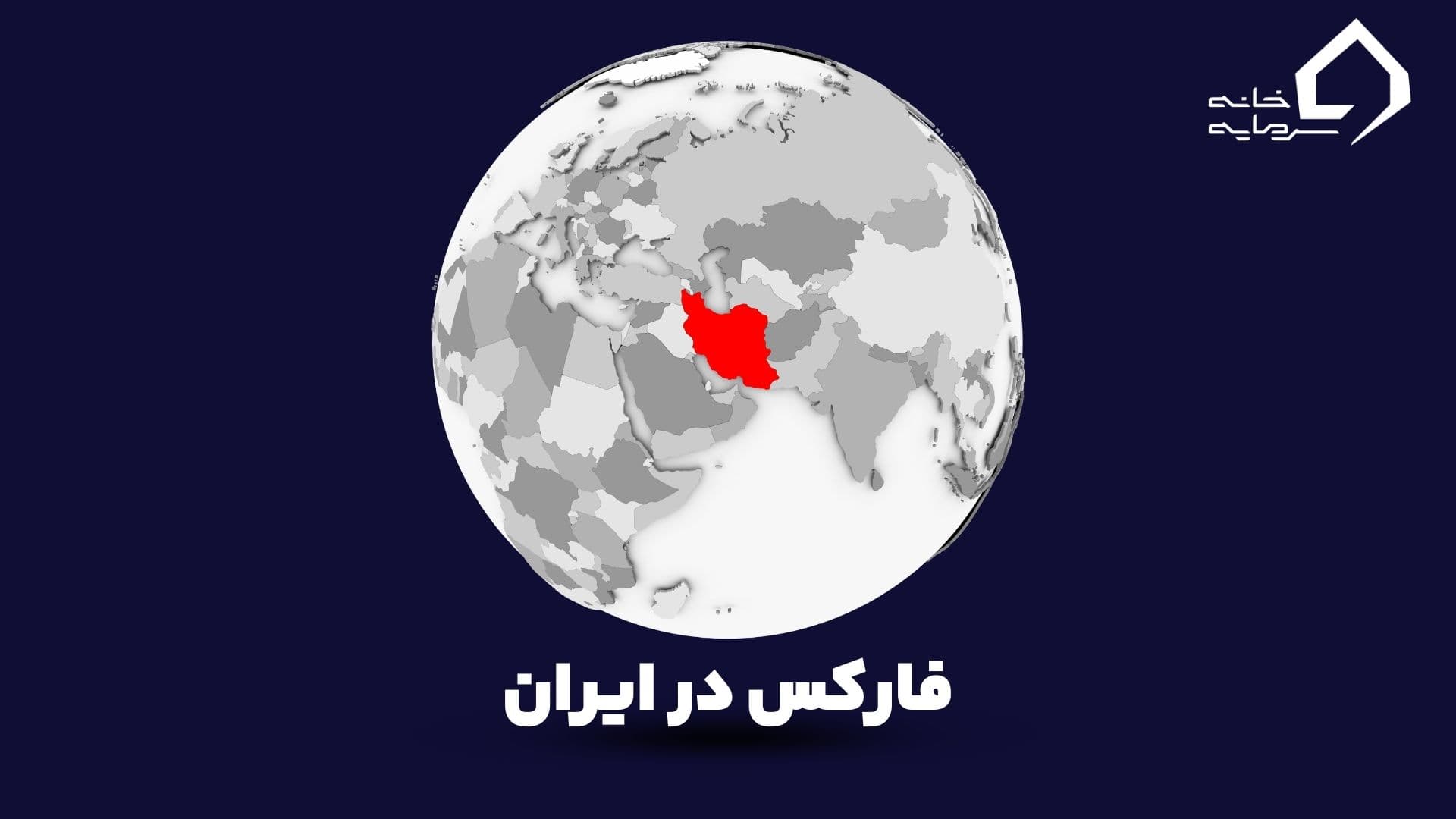 وضعیت فارکس در ایران