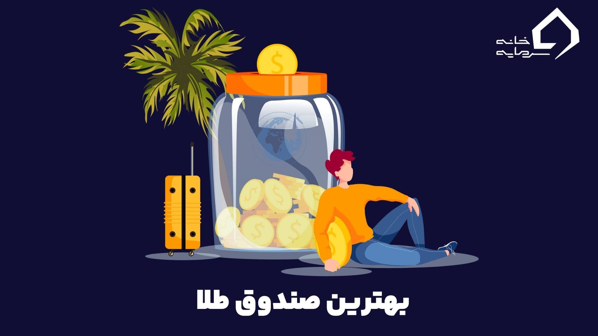 بهترین صندوق طلا