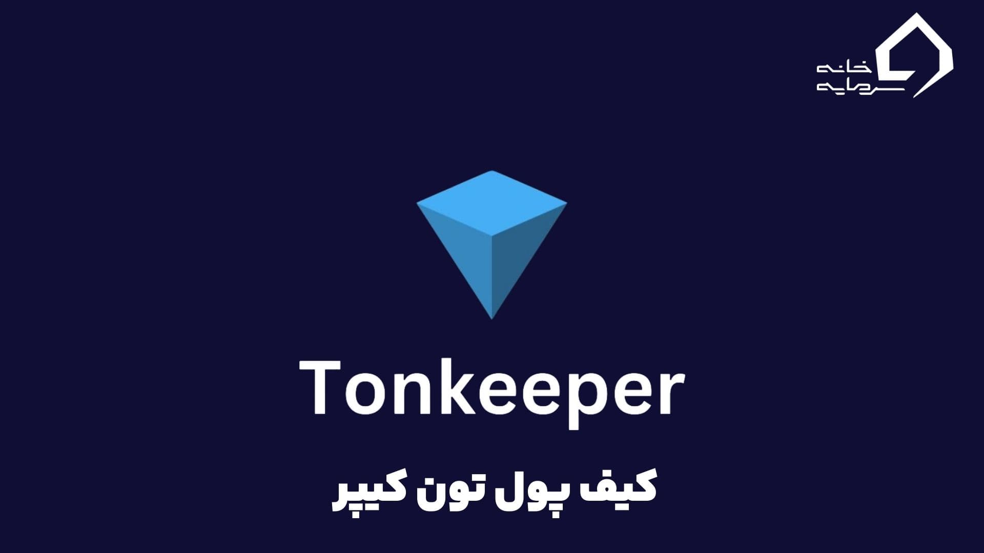 tonkeeper