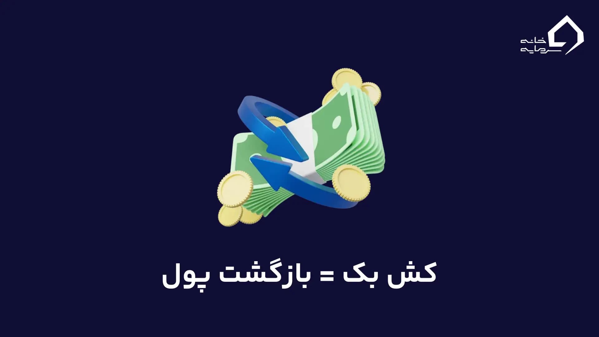 کش بک فیبو گروپ