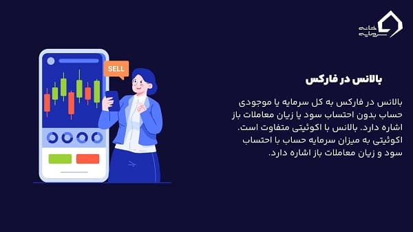 بالانس در فارکس 