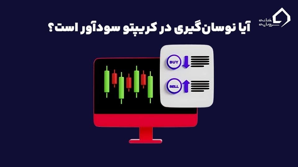 نوسان گیری ارز دیجیتال 