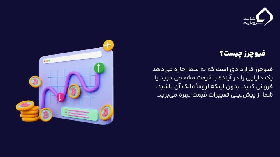 تفاوت مارجین و فیوچرز