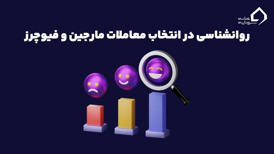 تفاوت مارجین و فیوچرز