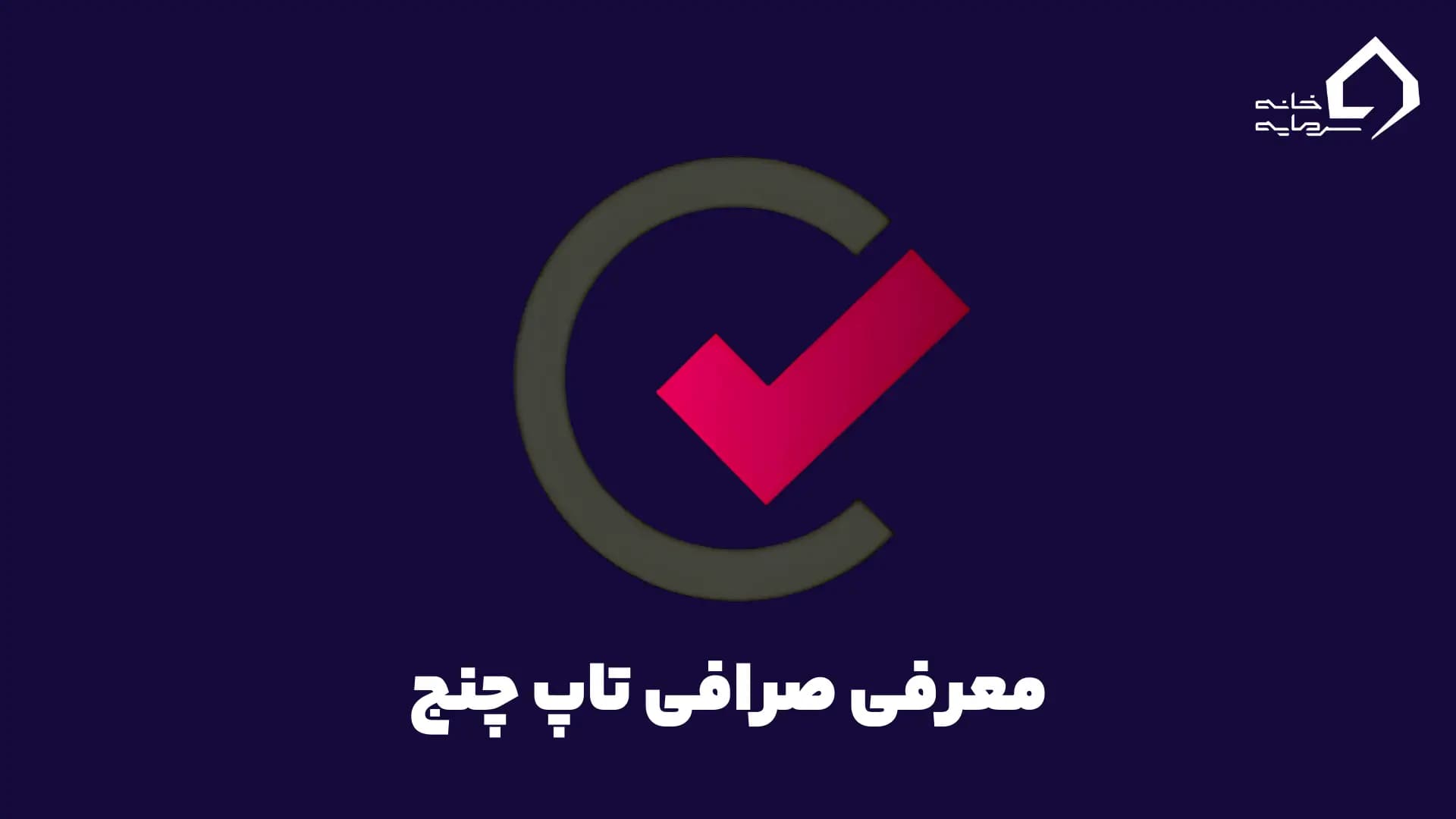 صرافی تاپ چنج