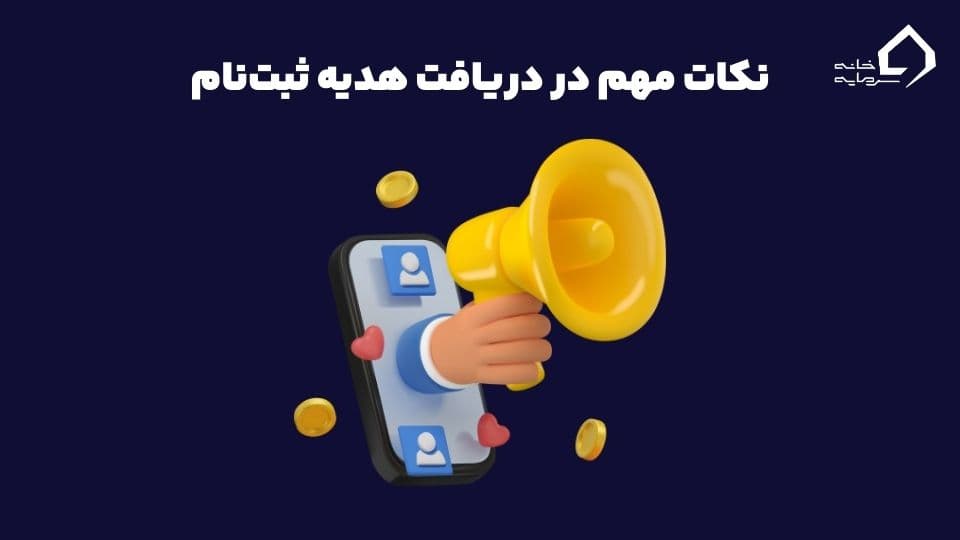 هدیه ثبت نام در صرافی ارز دیجیتال