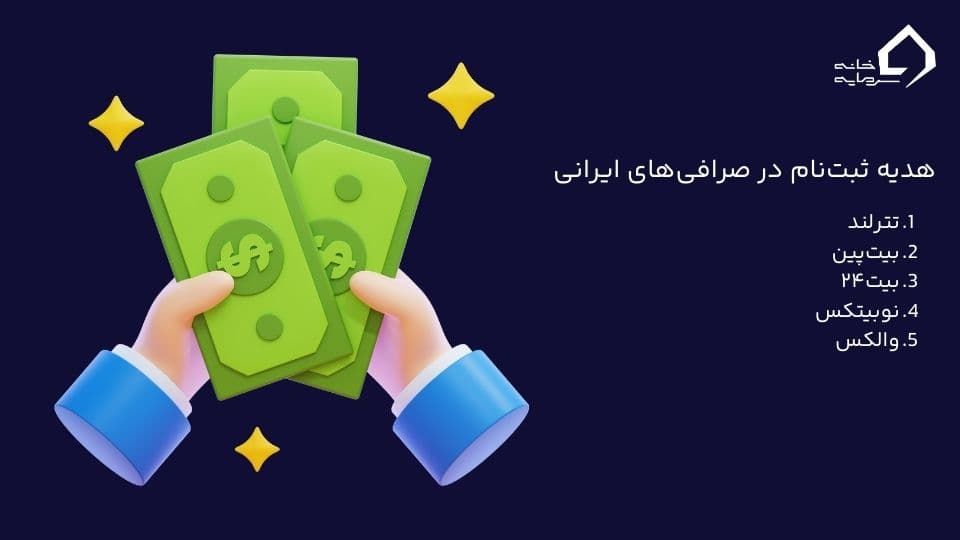 هدیه ثبت نام در صرافی ارز دیجیتال