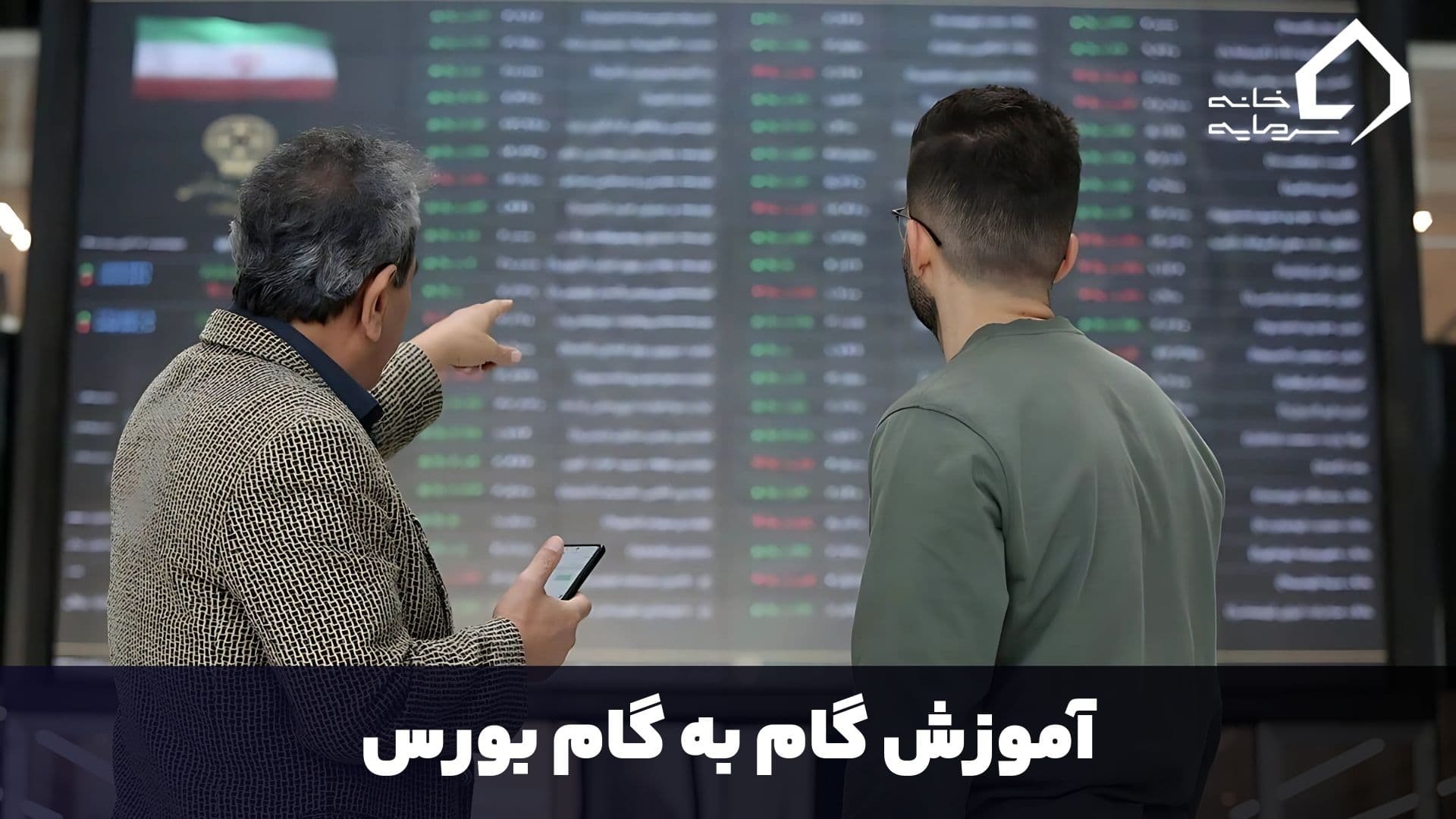 آموزش گام به گام بورس