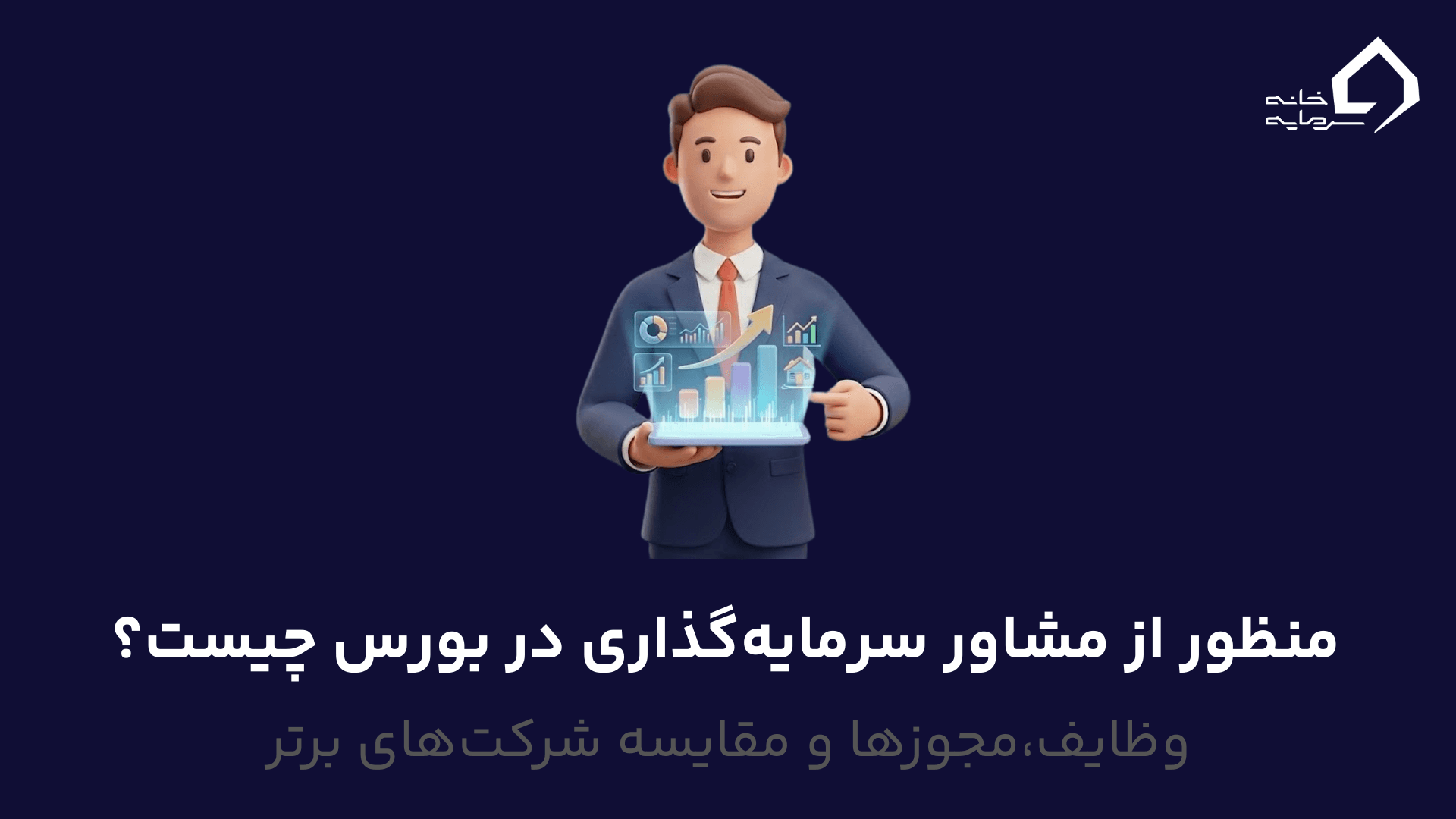 منظور از مشاور سرمایه‌گذاری در بورس چیست؟وظایف،مجوزها و مقایسه شرکت‌های برتر