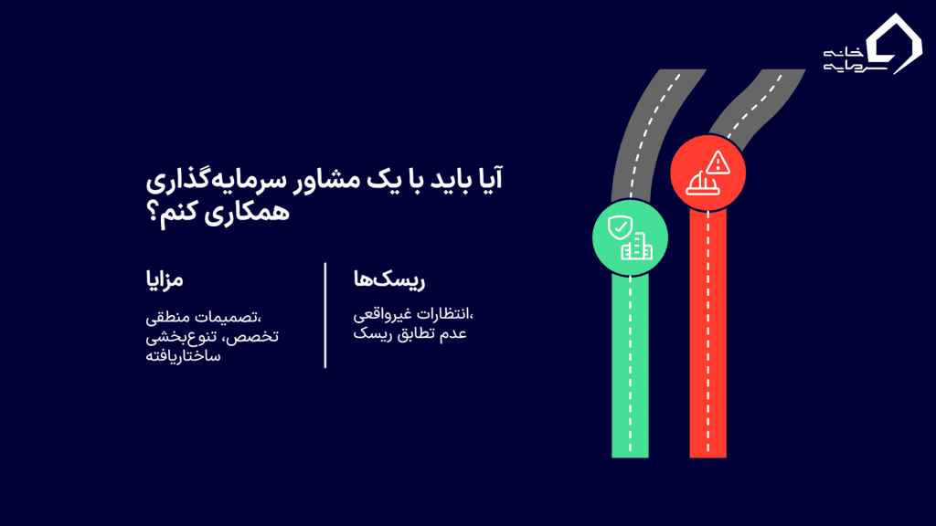 مزایا در مقابل ریسک‌ها و شکایات رایج