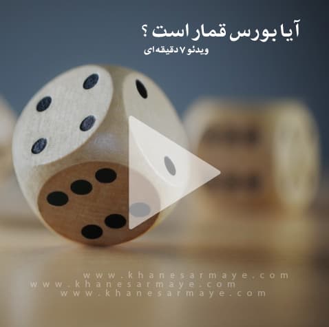 آیا بورس قمار است؟ حکم شرعی بورس چیست؟ (+ویدئو)