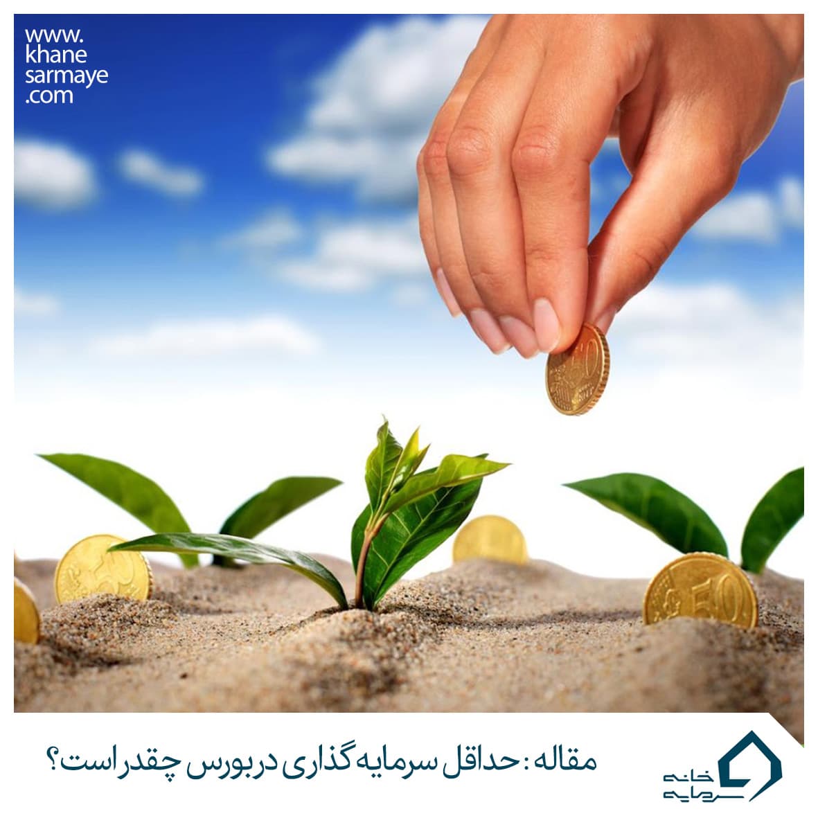 حداقل سرمایه گذاری در بورس