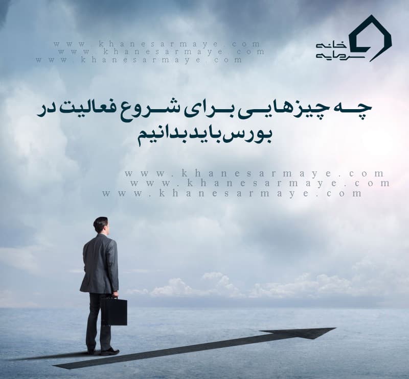 برای شروع فعالیت در بازار بورس چه چیزهایی را باید بدانیم؟