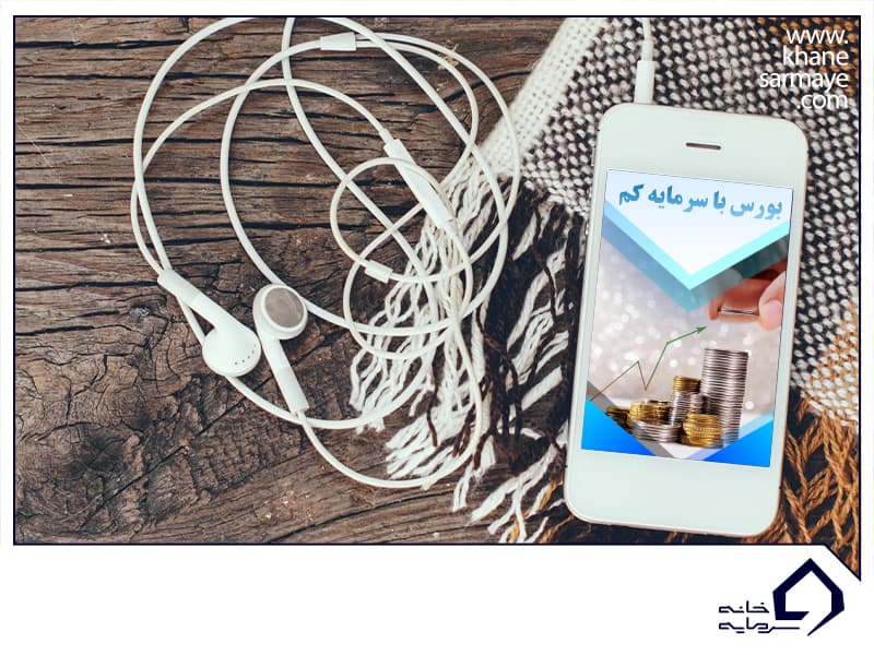 خرید سهام در بورس با سرمایه کم