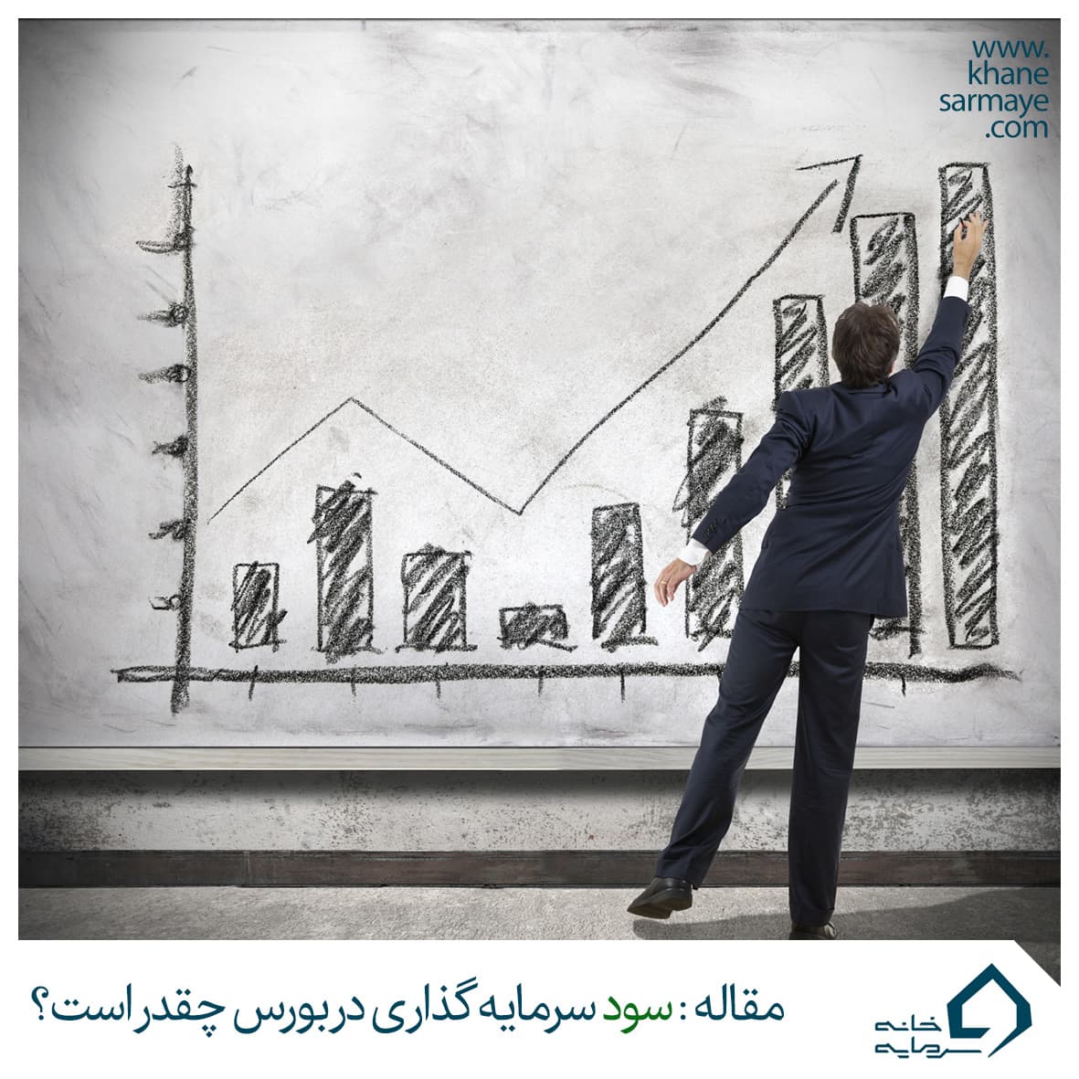 سود و درآمد سرمایه گذاری در بورس چقدر است؟