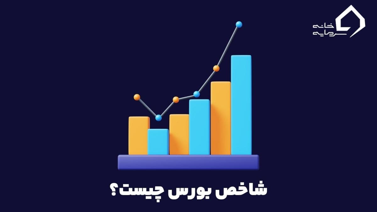 شاخص بورس چیست و بیانگر چه چیزی است؟