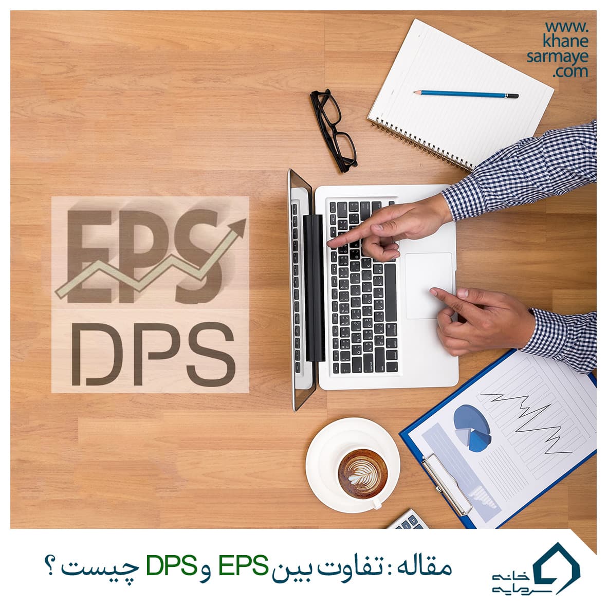 تفاوت EPS و DPS در بورس چیست؟