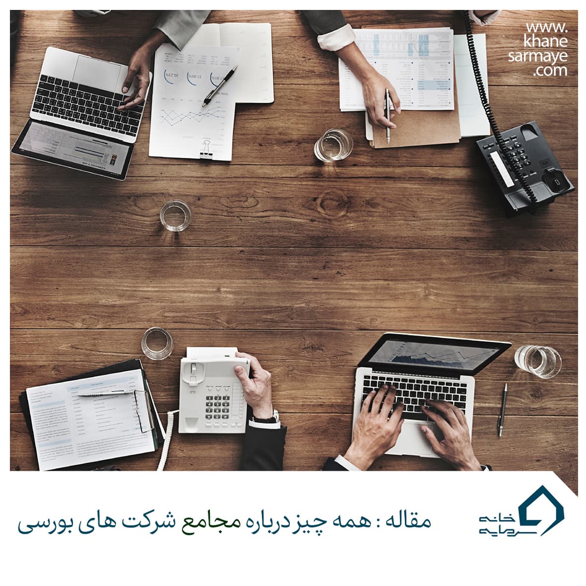 همه چیز درباره مجمع و مجامع شرکت‌ های بورسی