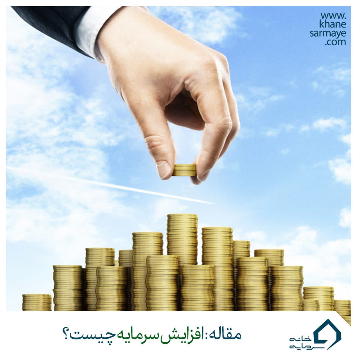 افزایش سرمایه