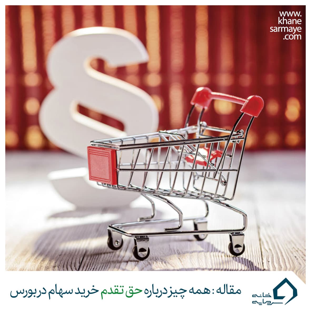 حق تقدم سهام