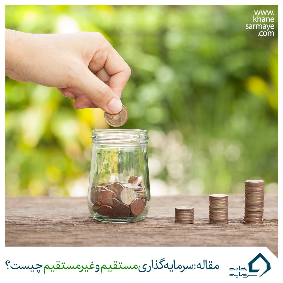 سرمایه گذاری مستقیم و غیر مستقیم چیست؟انواع روش های سرمایه گذاری در بورس