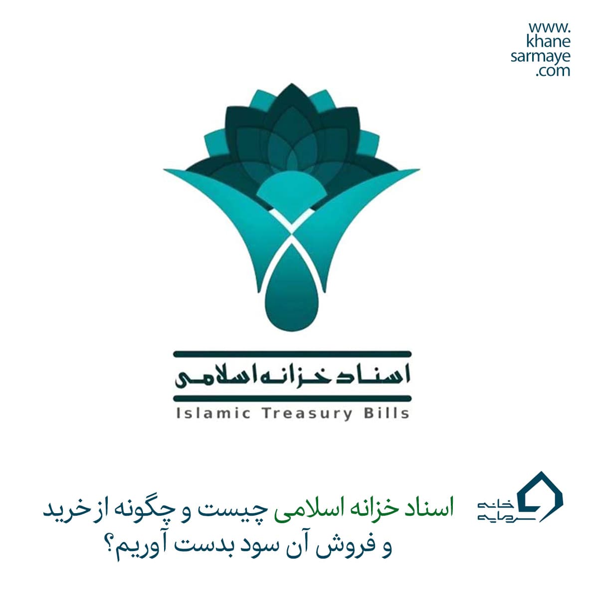 اخزا چیست؟ همه چیز درباره اسناد خزانه اسلامی