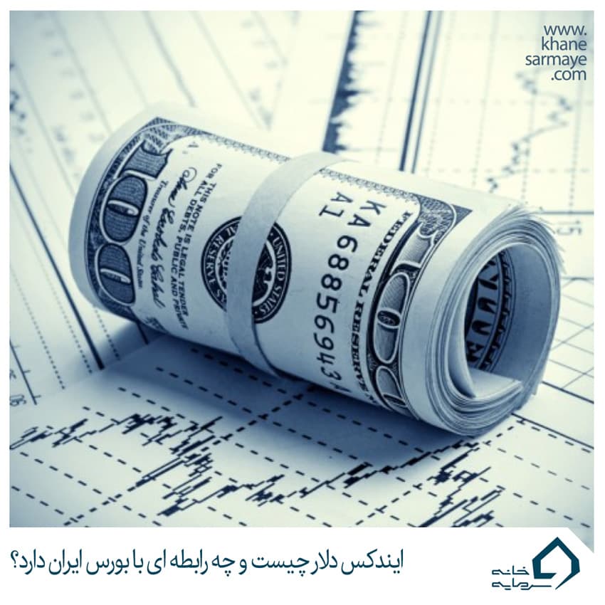 ایندکس دلار و رابطه آن با بورس ایران