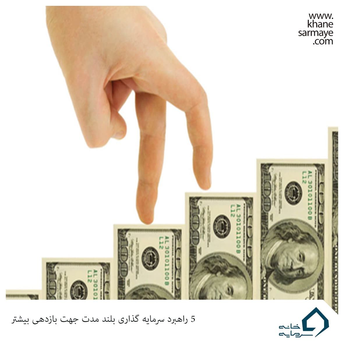 پنج استراتژی سرمایه گذاری بلند مدت
