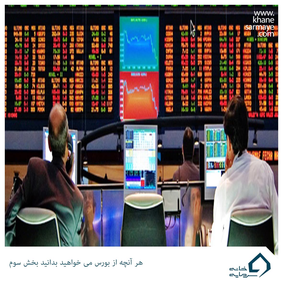 هر آنچه می‌خواهید از بورس بدانید (قسمت سوم)