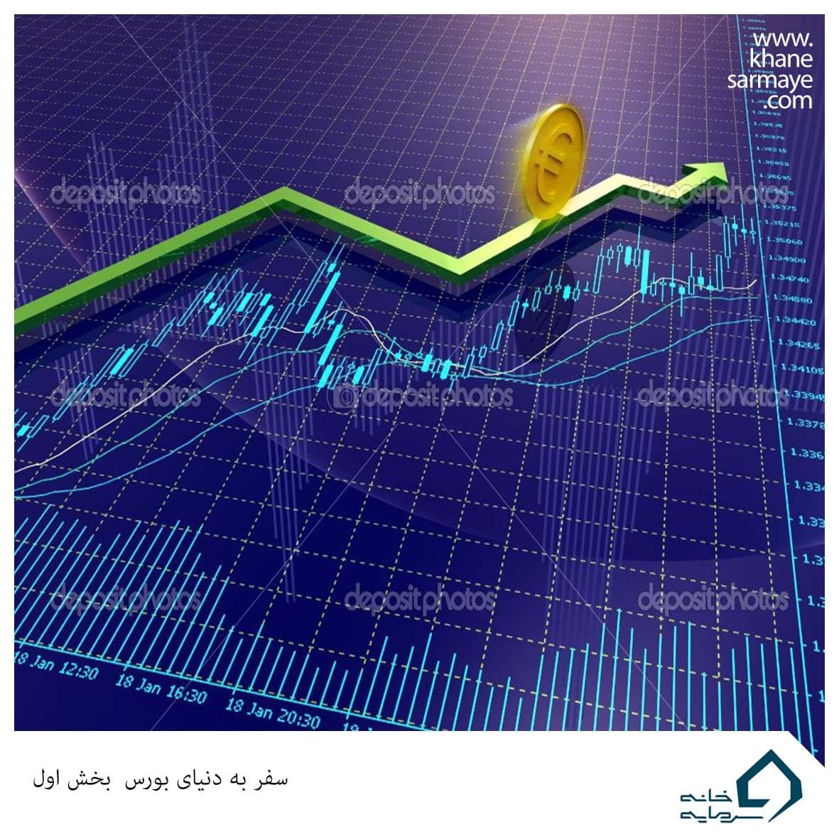 سفر به دنیای بورس- بخش اول