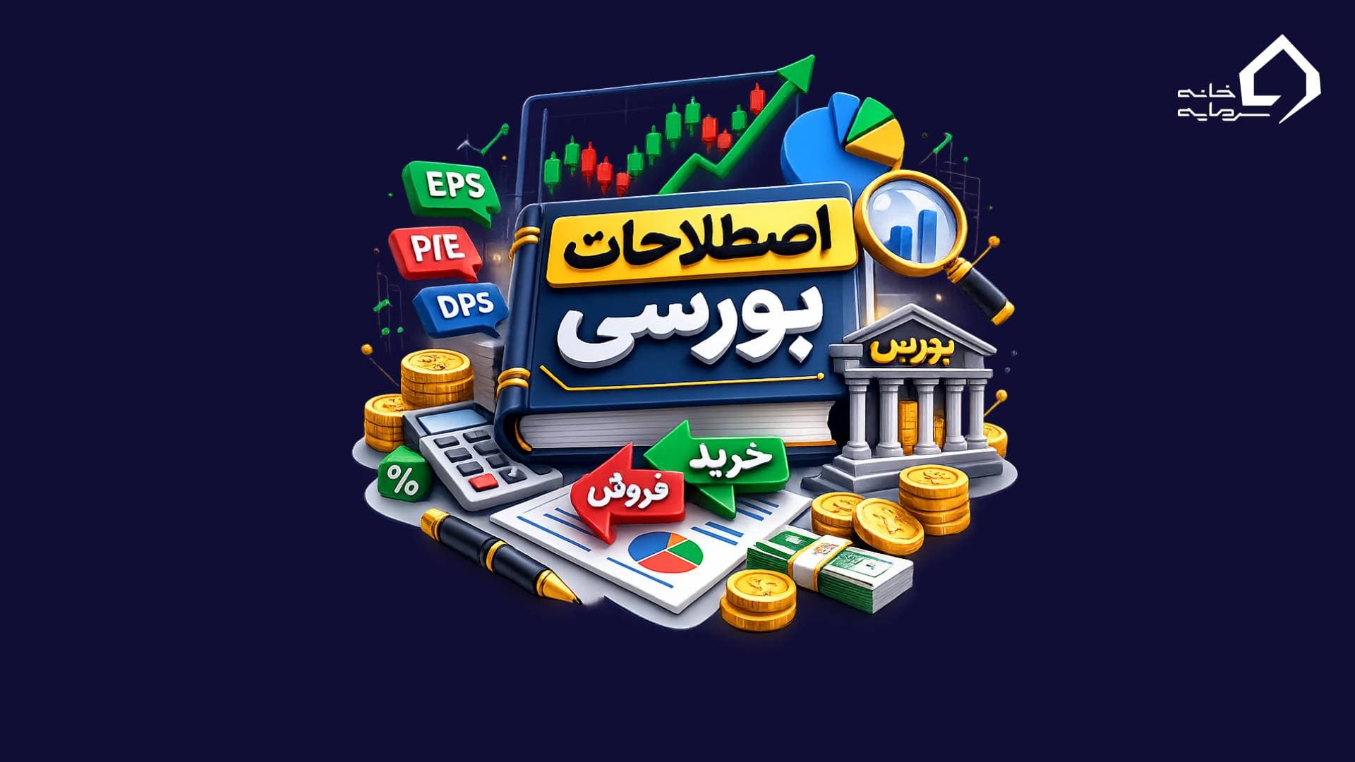 اصطلاحات بورسی