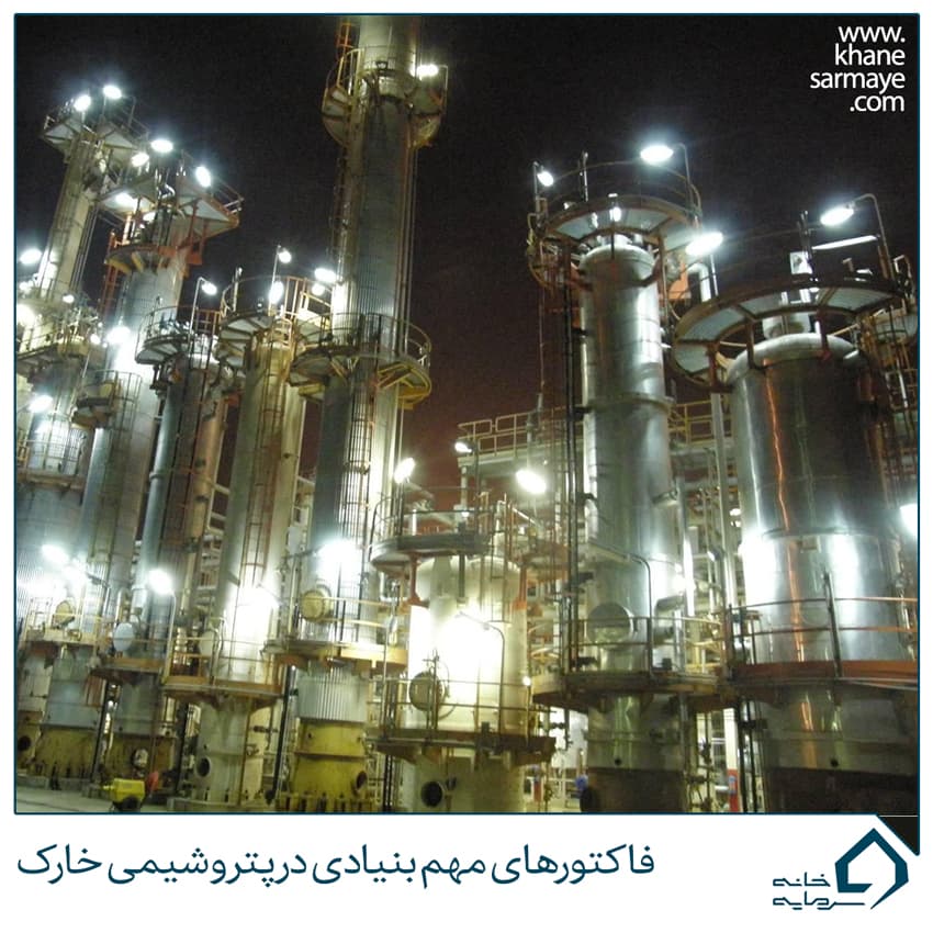 فاکتورهای مهم بنیادی در پتروشیمی خارک