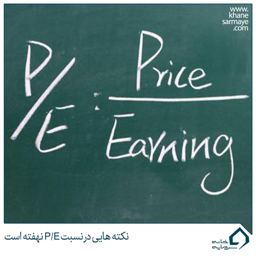 نکته هایی در نسبت P/E نهفته است