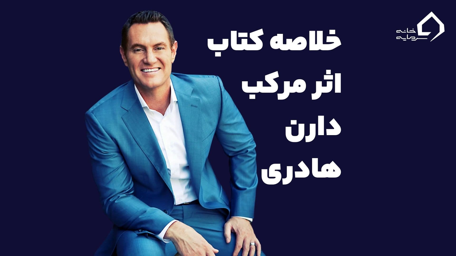 خلاصه کتاب اثر مرکب 📘 | چگونه تغییرات کوچک، موفقیت بزرگ می‌سازند؟