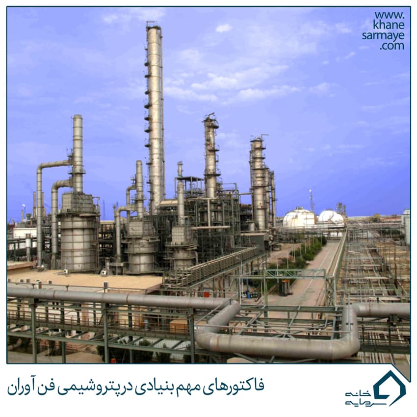 فاکتورهای مهم بنیادی در پتروشیمی فن آوران
