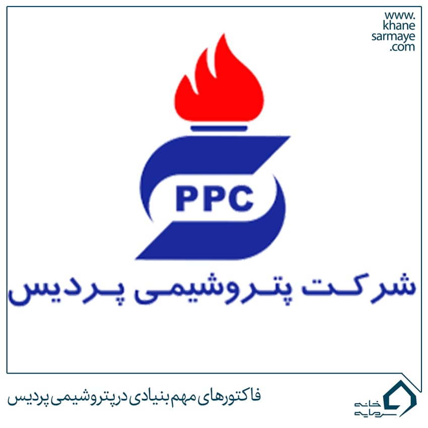 فاکتورهای مهم بنیادی در پتروشیمی پردیس