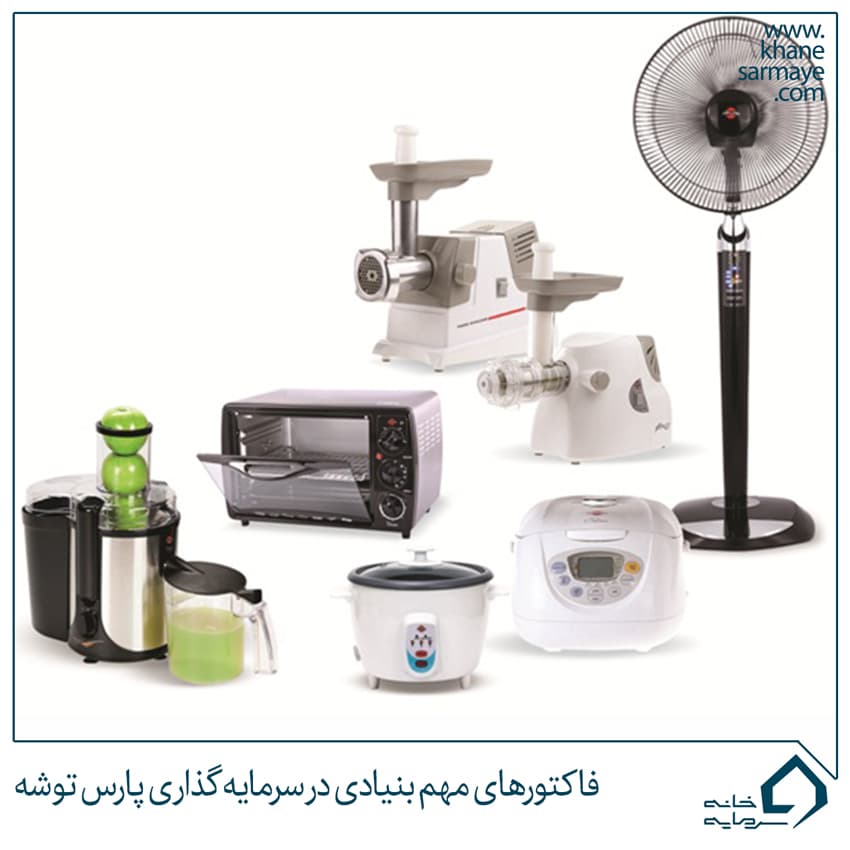 فاکتورهای مهم بنیادی در سرمایه گذاری پارس توشه