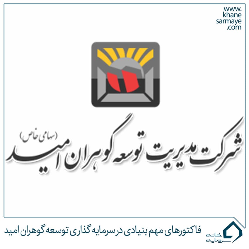 فاکتورهای مهم بنیادی در سرمایه گذاری توسعه گوهران امید