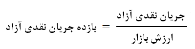 بازدهی جریانات نقدی آزاد