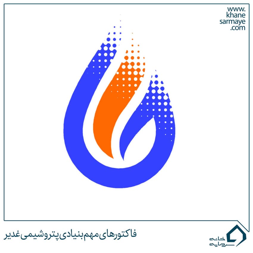 فاکتورهای مهم بنیادی در پتروشیمی غدیر (شغدیر)