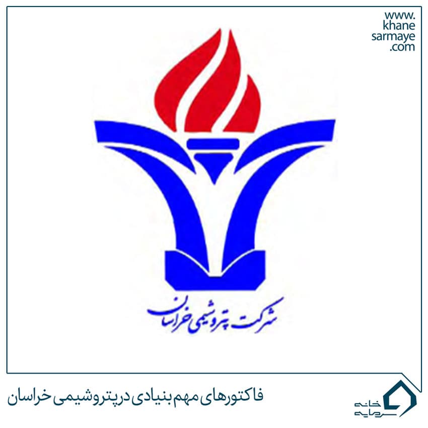 فاکتورهای مهم بنیادی در پتروشیمی خراسان