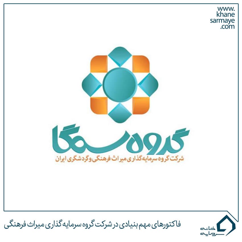 فاکتورهای مهم بنیادی در شرکت گروه سرمایه گذاری میراث فرهنگی