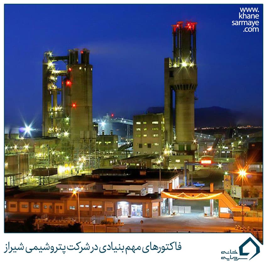 فاکتورهای مهم بنیادی در شرکت پتروشیمی شیراز